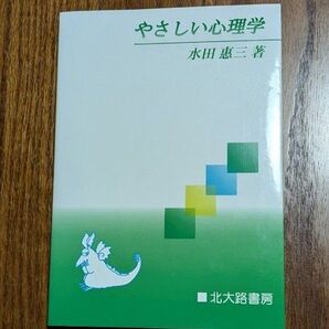 やさしい心理学 水田恵三著