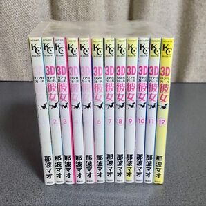 【完結セット】 3D彼女(リアルガール)1〜12 (KCデザート 675) 那波マオ/著