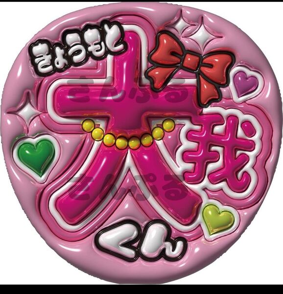 うちわ文字 京本 大我 ぷっくり風文字 光沢紙 ファンサ カンペ SixTONES