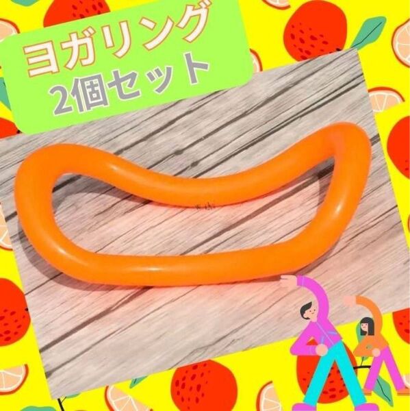 ストレッチリング ウェーブリング ヨガ 2個 オレンジ ダイエット 猫背解消