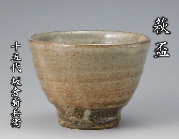 【鳳凰堂】十五代 坂倉新兵衛『萩 盃』萩焼 酒器 ぐい呑 盃 共箱 真作保証