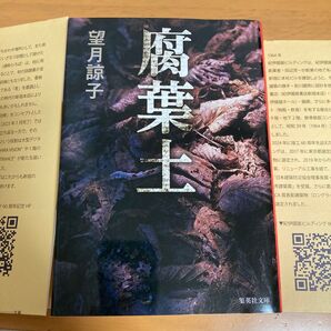 腐葉土 (集英社文庫 も23-4) 望月諒子/著