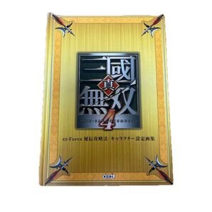 真・三国無双4 ω‐Force秘伝攻略法/キャラクター設定画集