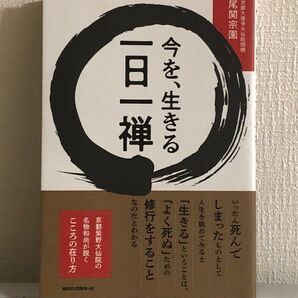 今を、生きる一日一禅 京都大徳寺大仙院閑栖 尾関宗園/著 人生論 教訓