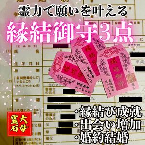 【縁結び御守り3点セット】霊力護符 祈祷 最強開運 縁結成就 結婚 出会い 御守り 御札 思念 マッチング 即縁 縁繋ぎ 縁生み