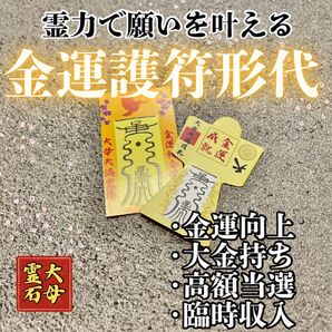【金運をあげる形代と護符】ご祈祷8万人達成の実績 霊力形代護符 絶大 御守り 最強開運 金運向上 ギャンブル 大金持ち 金運