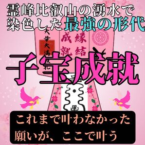 【子宝形代】効果絶大 霊符形代 御守り 最強開運 縁結び 成就 金運向上 子授 結婚 運命の人 出会い スピード 占い 祈祷
