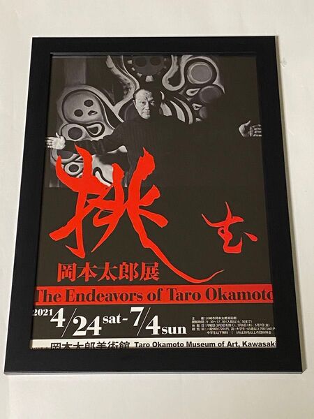 挑む 岡本太郎展のチラシ&額 A4サイズ
