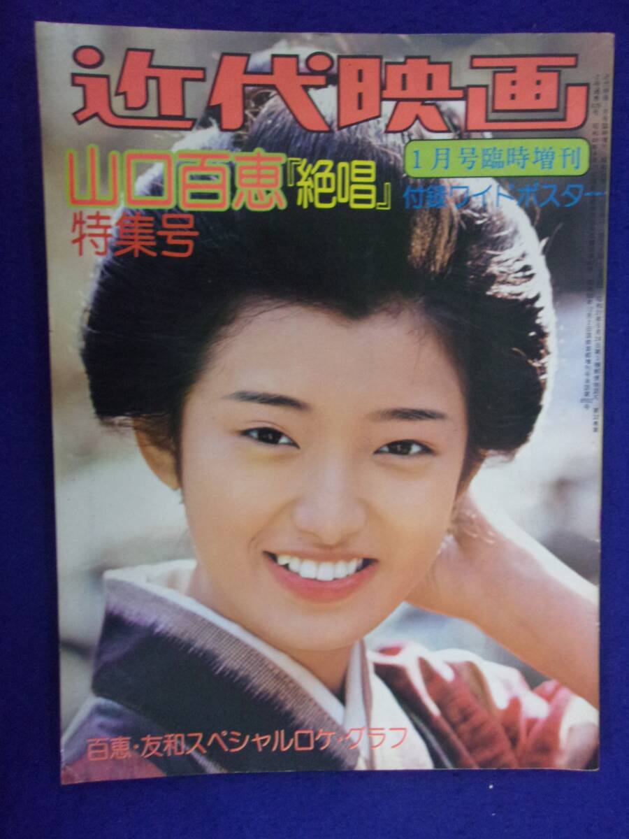 2025年最新】Yahoo!オークション -山口百恵 ポスター(雑誌)の