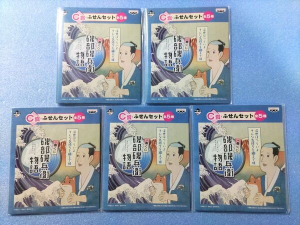 一番くじ 磯部磯兵衛物語【C賞 ふせんセット 全5種 フルコンプ】外装開封・種類確認のみ・未使用/まとめ売り