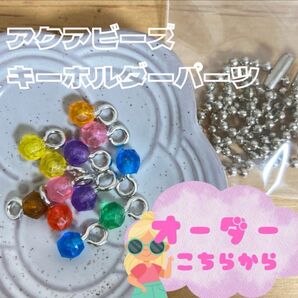 【オーダー】アクアビーズキーホルダーパーツ5個400円〜