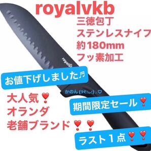 《royalvkb》三徳包丁 ステンレスナイフ 約180mm フッ素加工 ブラック