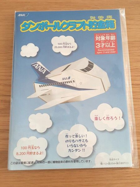 ANAダンボールクラフト貯金箱