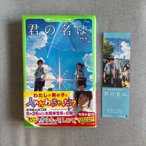 小説 君の名は。 角川つばさ文庫 新海誠/作 ちーこ/挿絵