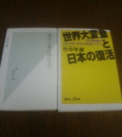 Y〓竹中平蔵の２冊　経済古典は役に立つ・世界大変動と日本の復活