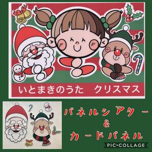 「いとまきのうた クリスマス」パネルシアター&カードパネル