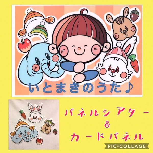 「いとまきのうた どうぶつのぼうし」パネルシアター&カードパネル