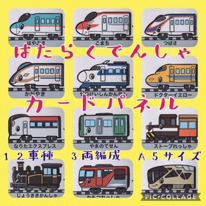はたらくでんしゃ カードパネル 12車種3両編成 A5サイズ