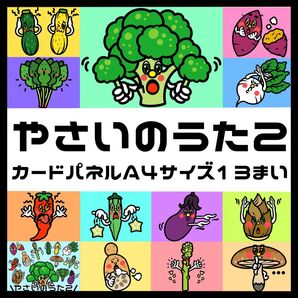 「やさいのうた2」カードパネル A4サイズ 13枚