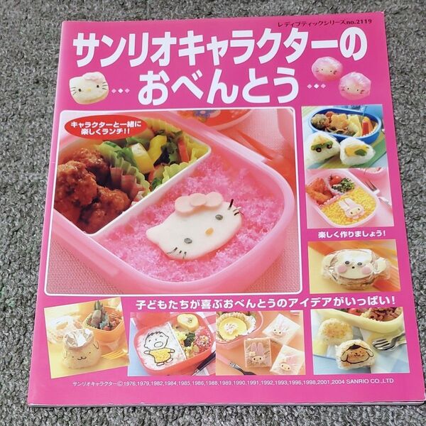 サンリオキャラクターのおべんとう