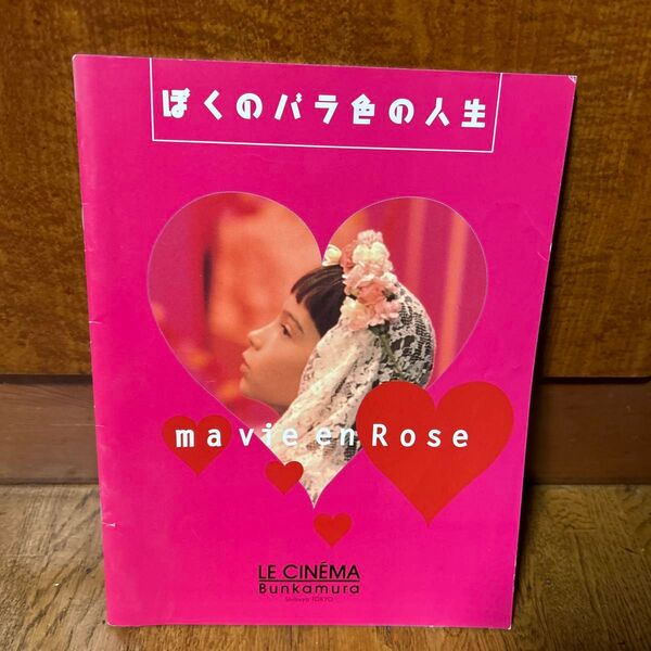 ぼくのバラ色の人生 英語 パンフレット