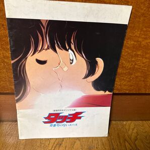 タッチ 映画パンフレット あだち充