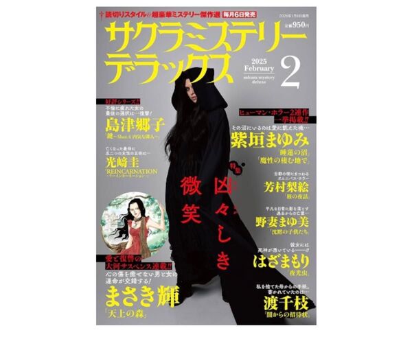サクラミステリーデラックス 2月号 最新号 レディースコミック レディコミ