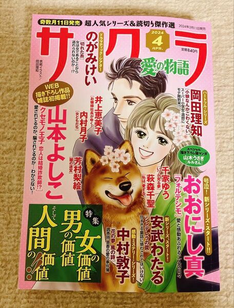 サクラ 愛の物語 4月号 レディースコミック レディコミ