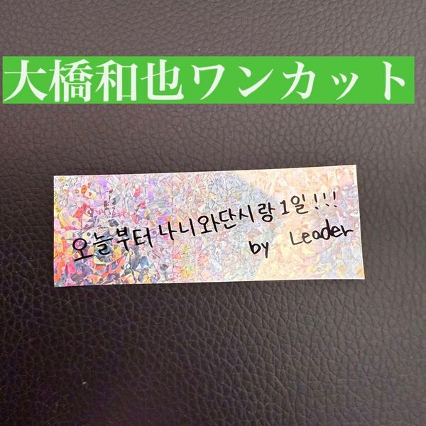 なにわ男子 韓国公演 銀テープ 大橋ワンカット