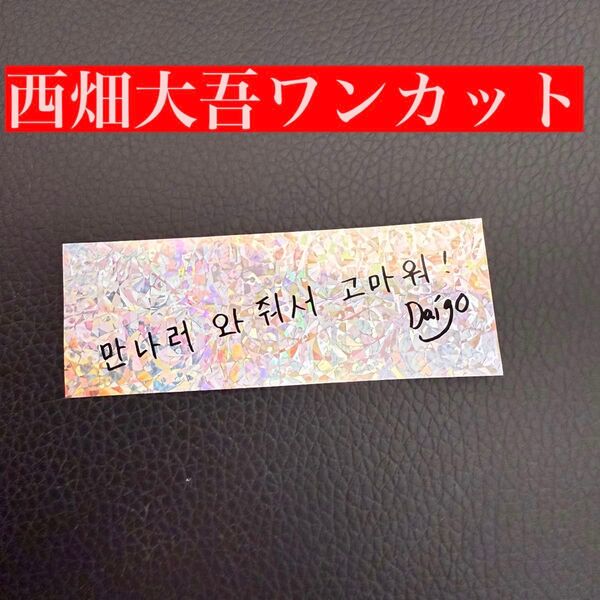 なにわ男子 韓国公演 銀テープ 西畑ワンカット