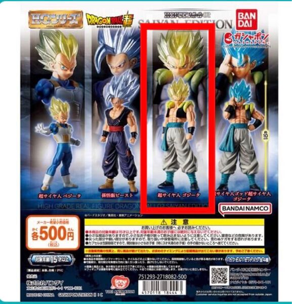 HGドラゴンボール02 SAIYAN EDITION ガチャ ゴジータ 超サイヤ人ゴジータ ガシャポン フィギュア