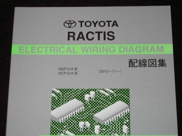 絶版品★2代目ラクティス【NSP・NCP12＃系】配線図集（全型対応）