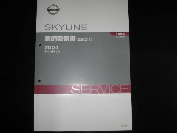 絶版品☆スカイラインR34型 整備要領書（2000年8月）（平成12年