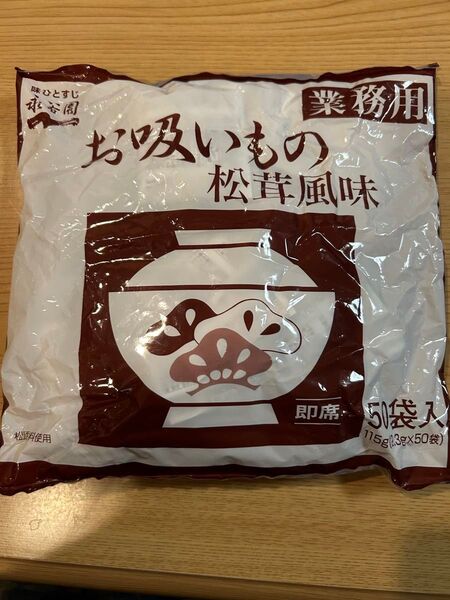 コメントください!永谷園 松茸風味 お吸いもの 50食☆