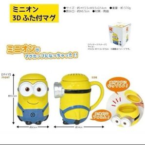 新品 3Dフタ付きマグ ミニオン