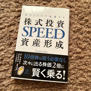 【新品】株式投資 SPEED 資産形成