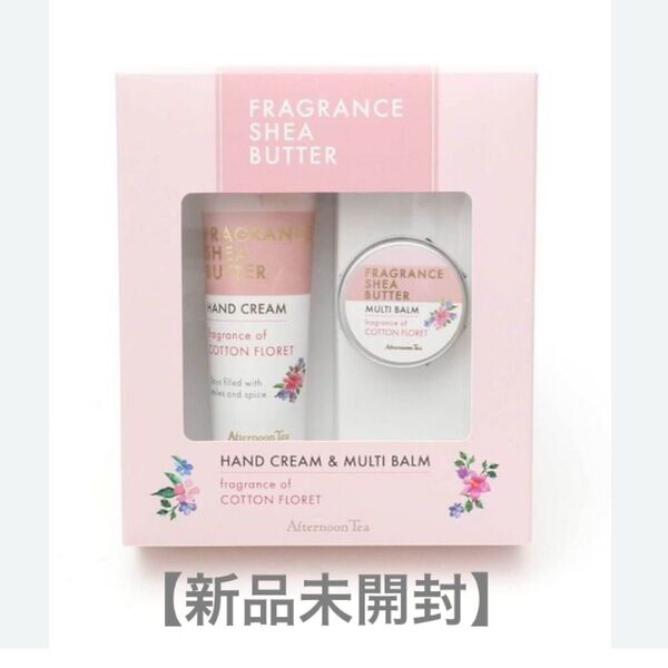 【新品未開封】アフタヌーンティー AfternoonTea シア フレグランス ハンドクリーム&マルチバーム セット