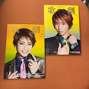 歌劇 2024年1月号・2023年12月号