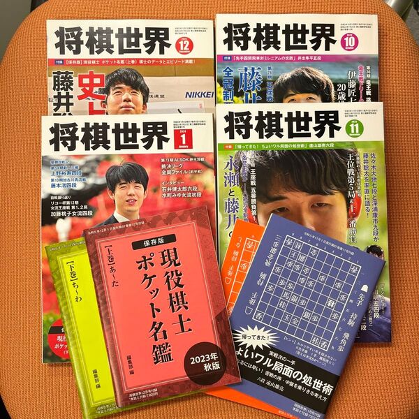 美品!将棋世界2023年10月〜2024年1月号