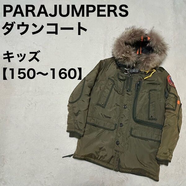 PARAJUMPERS パラジャンパーズ ダウンコート キッズ KODIAK 150 160