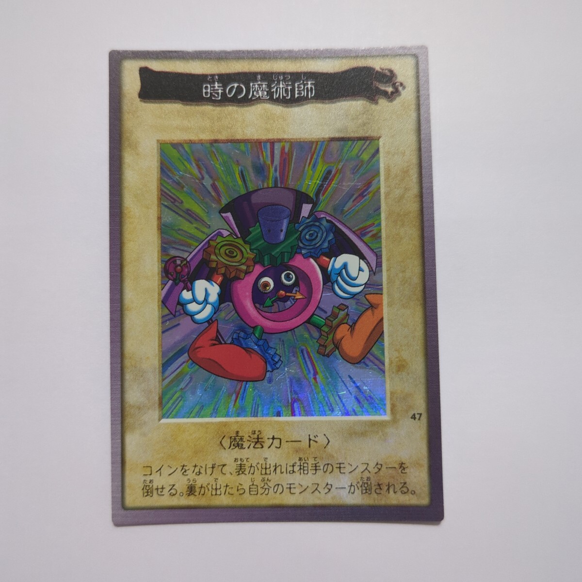 Yahoo!オークション -「遊戯王 時の魔術師 初期」の落札相場 Yahoo!オークション -「遊戯王 時の魔術師 初期」の落札相場
