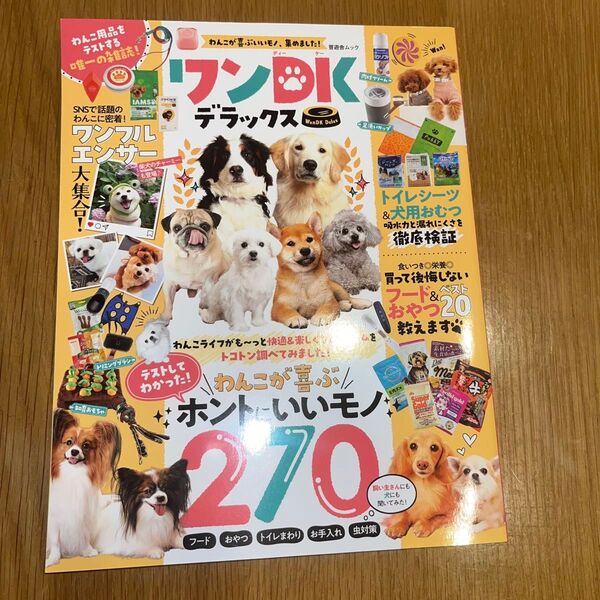 ワンDKデラックス テストしてわかった! わんこが喜ぶホントにいいモノ270 美品