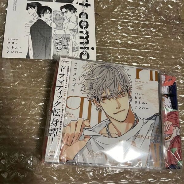 「ヒズ・リトル・アンバー」ドラマCD