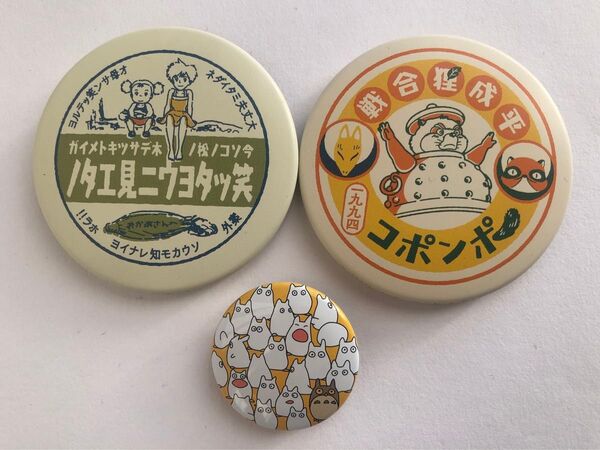 ◆ジブリ 缶バッジ3個セット◆平成狸合戦ぽんぽこ・となりのトトロ◆