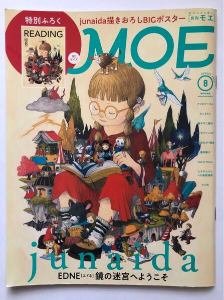 ◆月刊MOE(モエ)2022年8月号◆junaida EDNE(エドネ)鏡の迷宮へようこそ◆