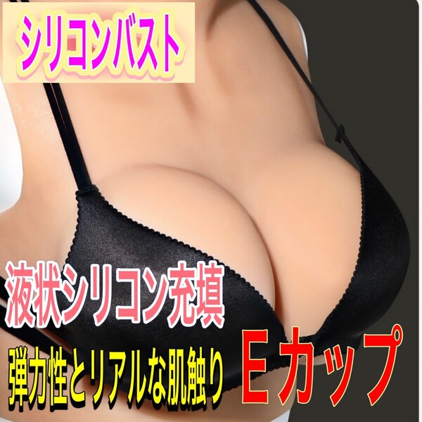 新品 Eカップ 液体シリコン充填 シリコンバスト コスプレ 偽乳 女装 男の娘 グッズ 撮影 小物 変装 おっぽい 巨乳