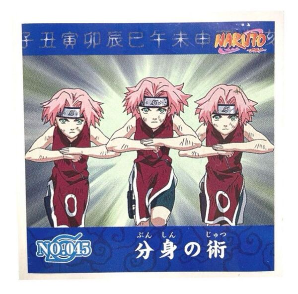 NARUTO シール烈伝 第1弾 No.045 春野サクラ 分身の術
