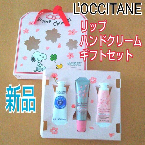 ロクシタン【数量限定】グッドラックギフト 2025 桜 ハンドクリーム+リップバーム ギフトセット スヌーピーコラボ 新品未使用