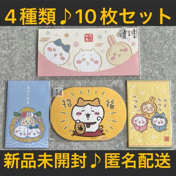 【新品未開封】4種類10枚セット♪ちいかわ♪マスコット ポチ袋♪お年玉袋♪