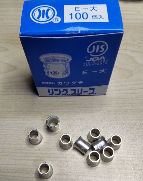 カワグチ リングスリーブ E-大 バラ売り 10個